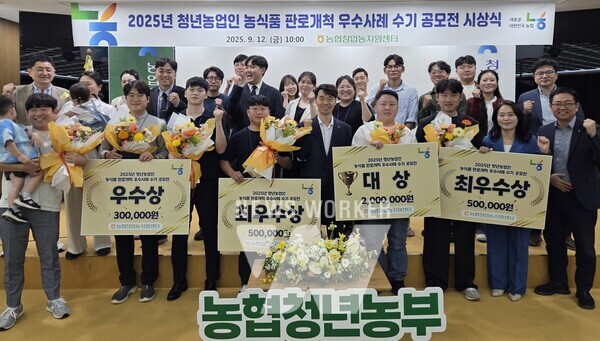 농협창업농지원센터에서 "2025년 청년농업인 농식품 판로개척 우수사례 수기 공모전" 시상식을 개최했다. (앞줄 왼쪽에서 5번째) 서종경 농협창업농지원센터장