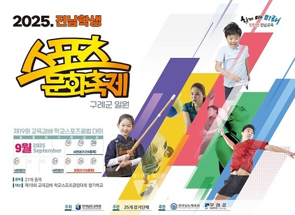 2025 전남 학생 스포츠 문화축제 