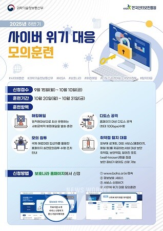 ‘2025년 하반기 사이버 위기대응 모의훈련’ 참여기업 모집 포스터