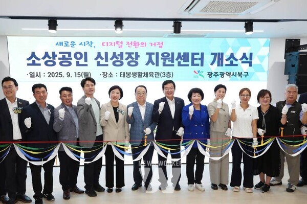 광주시 북구(구청장 문인)가 소상공인의 역량 강화를 지원하기 위한 거점인 ‘소상공인 신성장 지원센터’ 조성을 완료하고 공식 개소했다