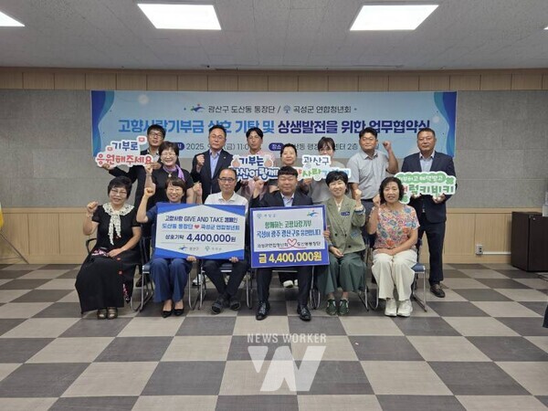 지난 12일 광주시 광산구 도산동 행정복지센터에서 광산구 도산동 통장단과 전라남도 곡성군연합청년회가 「고향사랑기부제 활성화를 위한 상생 협약」을 체결했다