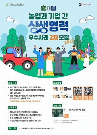 2025년 농업과 기업 간 상생협력 우수사례 2차모집 포스터