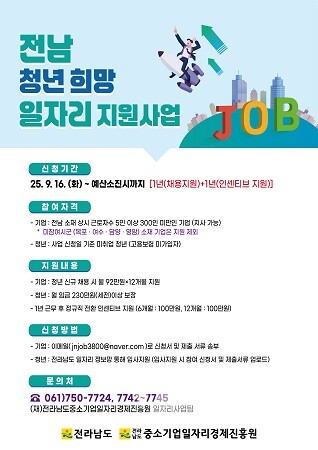 전남 청년 희망 일자리 지원사업 홍보물