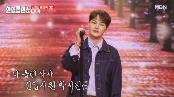 박서진의 '응급실' 무대 [사진=MBN MUSIC]