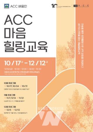 예술로 치유하는 ‘ACC 마음힐링교육’