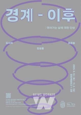 '경계 너머의 삶을 탐구하다'… 담양 담빛예술창고 9월 기획전시