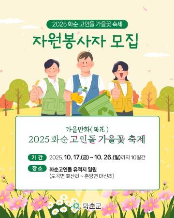 '2025 화순 고인돌 가을꽃 축제' 자원봉사자 모집