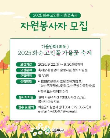 '2025 화순 고인돌 가을꽃 축제' 자원봉사자 모집