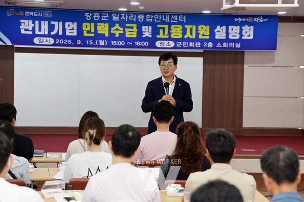 장흥군은 지난 15일 군민회관에서 지역 기업 대표와 채용 담당자가 참석한 가운데 ‘기업 인력수급 및 고용지원 설명회’를 열었다.