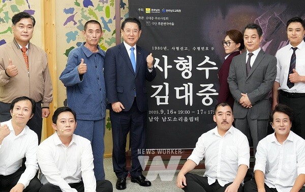 김영록 전라남도지사가 16일 무안 남도소리울림터에서 도민들과 김대중 전 대통령이 사형수로서 옥중에서 겪은 고뇌와 신념을 그린 연극 ‘사형수 김대중’을 관람한 뒤 출연진들과 기념촬영을 하고 있다.