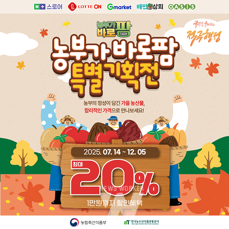 ‘농부가바로팜’ 추석 특별 기획전 홍보 이미지