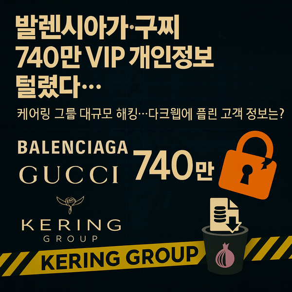 발렌시아가·구찌 740만 VIP 개인정보 털렸다...케어링 그룹 대규모 해킹에 전 세계 충격, 다크웹에 풀린 고객 정보는?