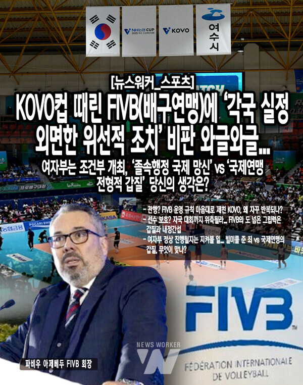 FIVB는 오래전부터 ‘국제대회 기간에 자국 대회 자제’를 권고해 왔다. 그러나 국내 리그 일정과 맞지 않았는지 KOVO는 이 권고를 무시해 왔고 그것이 ‘관행’처럼 굳어졌다. FIVB도 그동안 그럭저럭 눈감아줬다. 그러다 지난해 11월, 브라질 출신의 파비우 아제베두가 FIVB 회장으로 선출된 이후, 모든 규정이 더욱...[본문 중에서]