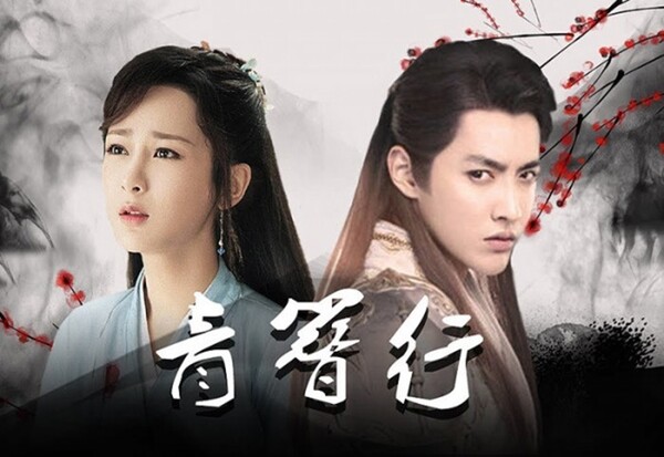 양쯔, 크리스 우 주연 판타지 사극 '청잠행'. 제목을 '잠중록'으로 바꾸고 방송 시기를 조율해 왔다. [사진=드라마 '청잠행' 공식 포스터]