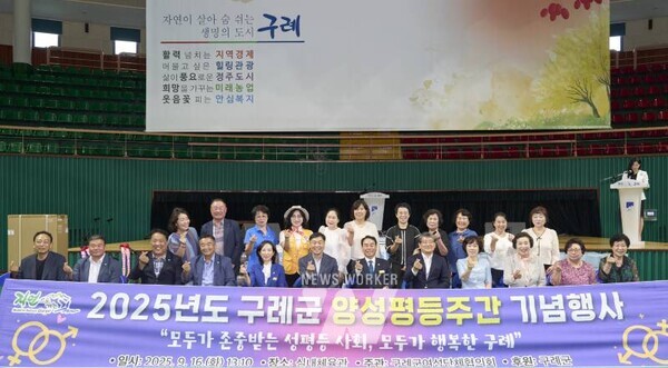 전남 구례군은 지난 16일 실내체육관에서 구례군여성단체협의회(회장 최경옥) 주관으로‘모두가 존중받는 성평등 사회, 모두가 행복한 구례’라는 슬로건으로 2025년 양성평등주간 기념행사를 개최했다.