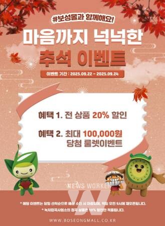 보성군, 추석맞이 ‘보성몰’ 특별 할인 행사 추진