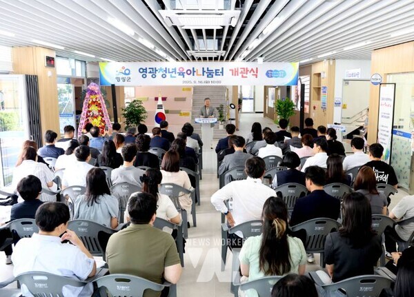 전남 영광군(군수 장세일)은 지난 16일(화) ‘영광청년육아나눔터‘ 개관식을 열고 본격적인 운영에 들어갔다.