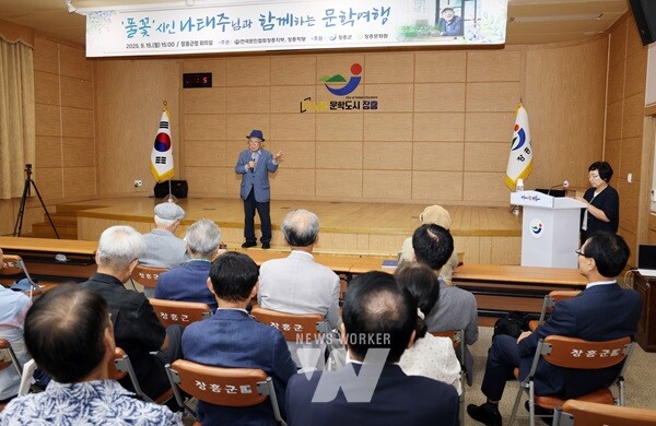 장흥군은 지난 15일 열린 ‘제588회 장흥학당 연찬회’에서 나태주 시인을 초청해 문학강연과 사인회를 개최했다.
