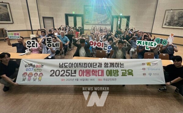 남도아이지킴이단과 함께하는 2025년 아동학대 예방교육