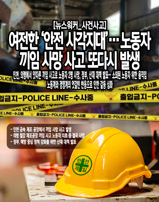 의령경찰서과 창원고용노동지청에 따르면 이날 오전 11시 53분께 의령군 의령읍 구룡 공업단지의 한 철강 제조공장에서 60대 B씨가 레일을 이용해 H빔(강철 기둥)을 옮기다가 그 사이에 끼어 사고를 당했다. 동료의 신고를 받고 119 구조대가 출동하여 인근 병원으로 이송됐으나, 치료 중 이날 낮 12시 57분께 사망했다...[본문 중에서]