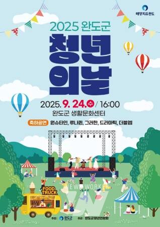 완도군, ‘청년의 날 기념행사’ 24일 개최 