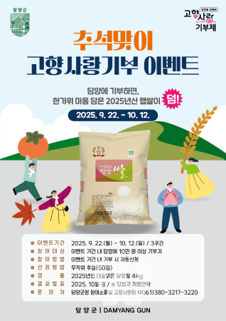“담양에 기부하고 2025년산 햅쌀 선물 받으세요!”