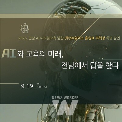 전남교육청, SK쉴더스 홍원표 부회장 초청 특별강연 개최