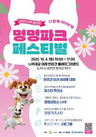 2025 나주 영산강 멍멍파크 페스티벌 포스터. (사진 제공-나주시)