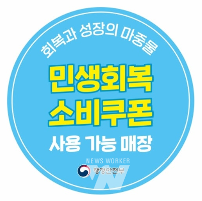 민생회복 소비쿠폰 사용 가능 매장에 붙어있는 행정안전부 스티커.(사진 제공-나주시)