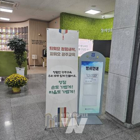 광주시교육청(교육감 이정선)은 추석을 앞두고 오는 10월 11일까지 ‘손도 가볍게! 마음도 가볍게!’를 슬로건으로 한 청렴 실천 운동을 전개한다.