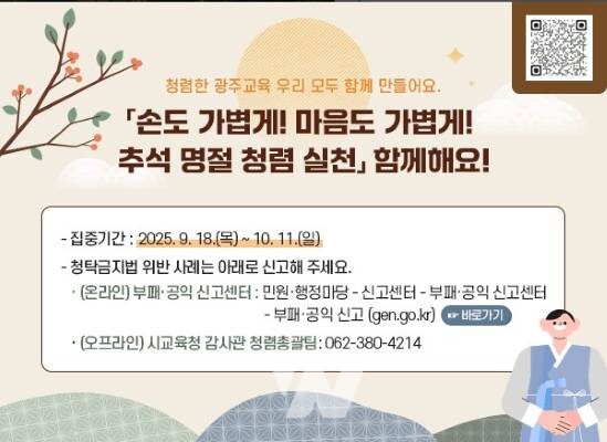 광주시교육청(교육감 이정선)은 추석을 앞두고 오는 10월 11일까지 ‘손도 가볍게! 마음도 가볍게!’를 슬로건으로 한 청렴 실천 운동을 전개한다.