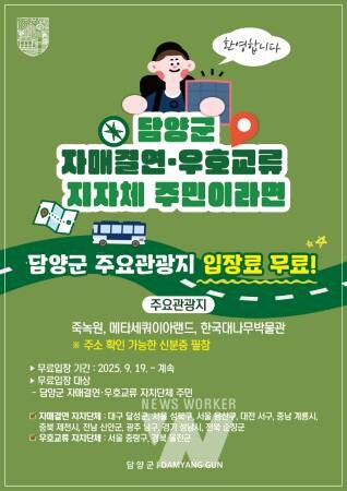 담양군, 자매결연·우호교류 도시 주민 대상 '유료관광지 무료 개방'