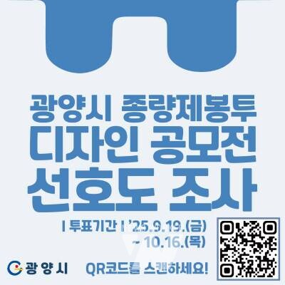 광양시, 종량제봉투 디자인 공모전 ‘온라인 선호도 조사’ 실시