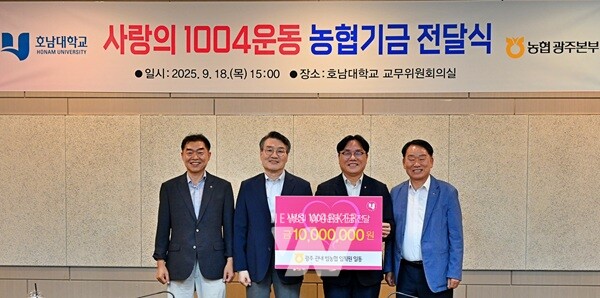 농협광주본부, 호남대학교에 사랑의1004운동 기금 1천만원 전달