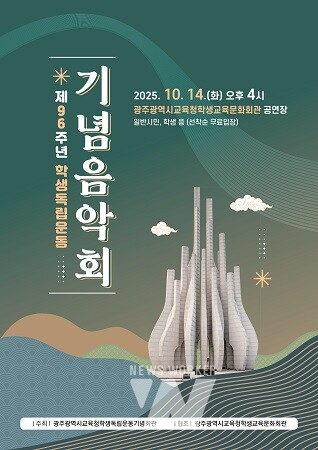 제96주년 학생독립운동 기념음악회 포스터