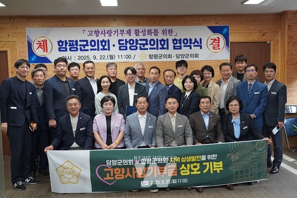 담양군의회-함평군의회, 고향사랑기부제 상호 기부