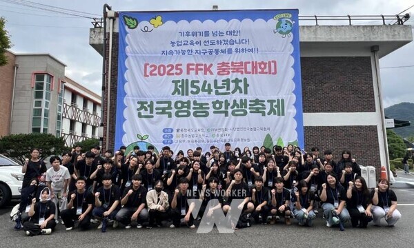제54년차 전국영농학생축제(2025FFK 충북대회)에 참가한 학생들이 기념사진 촬영하고 있다
