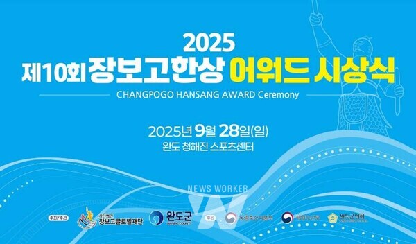 전남 완도군은 ‘제10회 장보고한상 어워드’ 시상식을 오는 28일 청해진스포츠센터에서 개최한다.