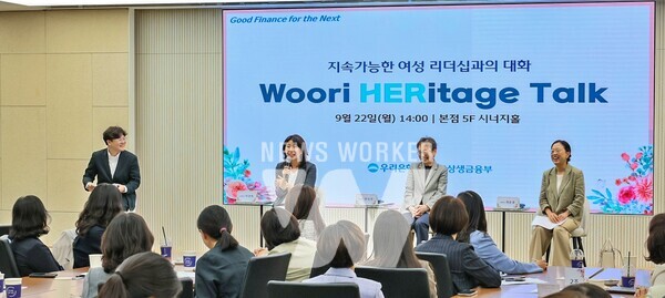 지난 22일 우리은행 본점 시너지홀에서 열린 ‘Woori HERitage Talk’ 행사에서 여성 인재들의 리더십 역량 강화를 주제로 사외이사와 임직원들이 대화를 나누고 있다.