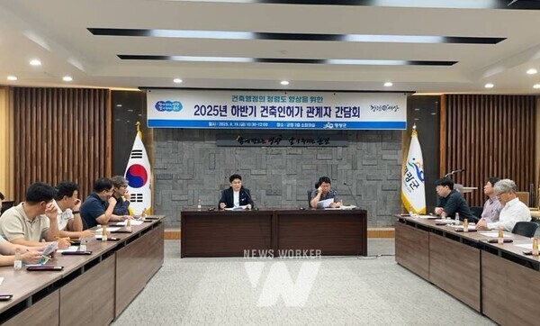 전남 영광군(군수 장세일)은 지난 19일 관내 건축·토목 설계사무소 직원 및 공무원 등 건축인허가 관계자 14명이 참석한 가운데‘2025년 하반기 건축인허가 관계자 간담회’를 개최했다.