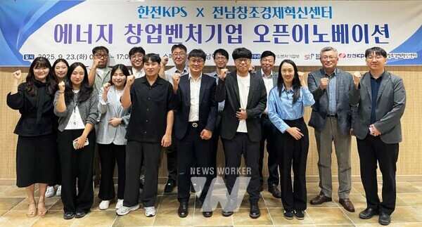 한전KPS는 9월 23일 에너지분야 스타트업 기업인들과 오픈이노베이션 행사를 갖고 성공적인 기술협업과 동반성장을 다짐했다.