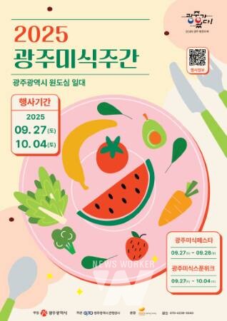 양림·동명, 광주 원도심 맛있게 즐기자!... 광주시, 27일부터 ‘광주미식주간’ 운영