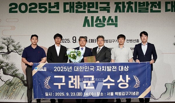 구례군, 2025 대한민국 자치발전 대상 수상