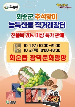 화순군, 광덕문화광장 추석 직거래장터 홍보 전단지