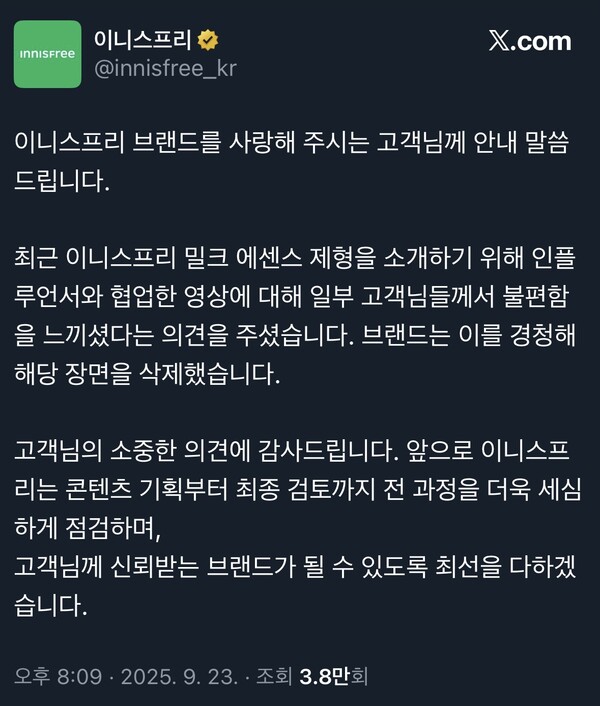 이니스프리 사과문 [사진=X]