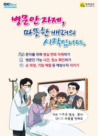 전라남도가 추석을 맞아 병문안 과정에서 발생할 수 있는 감염병 전파를 차단하고, 따뜻하고 안전한 병문안 문화를 정착하기 위해 오는 10월 10일까지 병문안 문화개선 캠페인홍보 주간을 운영한다