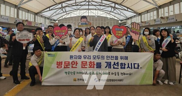 전라남도가 추석을 맞아 병문안 과정에서 발생할 수 있는 감염병 전파를 차단하고, 따뜻하고 안전한 병문안 문화를 정착하기 위해 오는 10월 10일까지 병문안 문화개선 캠페인홍보 주간을 운영한다