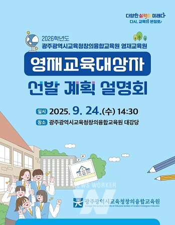 광주창의융합교육원, 영재교육 대상자 선발 계획 설명회 포스터