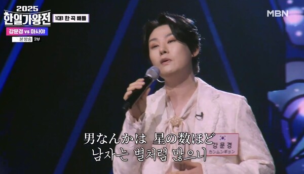 계은숙의 노래를 전부 일본어로 부른 강문경 [사진=MBN '2025 한일가왕전' 4회 캡처]
