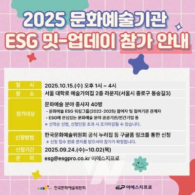  한국문화예술위원회, '2025 문화예술기관 ESG 밋-업 데이' 참가자 모집